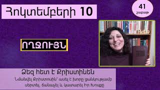 Հոկտեմբեր 10 - Աստվածաշունչն Ամեն Օր