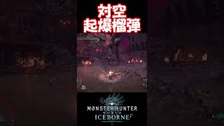 【MHW IB】対空起爆榴弾 #shorts #mhwib #mhwi #モンハンワールドアイスボーン #ミラボレアス