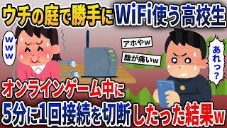 ウチの庭で勝手にWi-Fiを無断で使う高校生→5分に1回つけたり切ったりしてやった結果w【2ch修羅場スレ・ゆっくり解説】