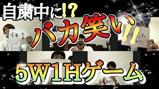 今絶対やるべき遊び！オンライン電話で誰でも簡単に楽しめる！５W１Hゲーム！！！