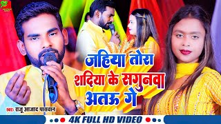 जहिया तोरा सदिया के सगुनवा अतउ गे | New चईता Song 2024 #Raju_Azad_Paswan #chaita #samrat_music_world