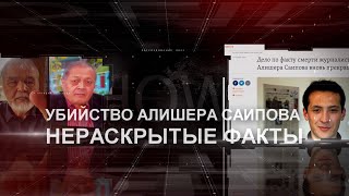 Убийство Алишера Саипова. Нераскрытые факты