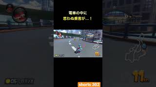 【マリオカート8DX】電車の中に思わぬ乗客が…！[#shorts 302] #shorts