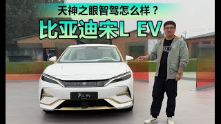 天神之眼智驾怎么样？试驾比亚迪宋L EV