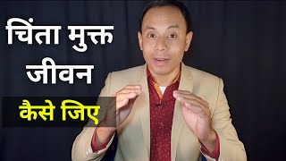 चिंता मुक्त जीवन कैसे जिए How to live a stress free life by Sri K K Sinha Motivational Speaker