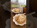 簡単手作りおやつ【豆乳もち】 shorts