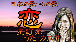 ♪『恋（星野源）』日本の歌・心の歌　Japanese Songs old \u0026 new