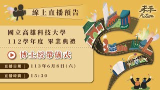 國立高雄科技大學🎓 112學年度校級畢業典-禮博士班綬帶儀式｜◆未來Action ◆ ✨