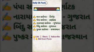 Daily Gk Facts | ભારતના પાંચ પવિત્ર સરોવર | by Students of Gujarat