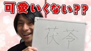 【茯苓】山本が選ぶ可愛い漢字6選