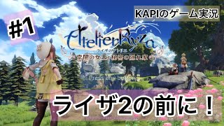 ライザのアトリエ＃1　女性実況者が挑戦。ライザのアトリエ2が出る前に追いつきたい！農家の娘と錬金術だ！