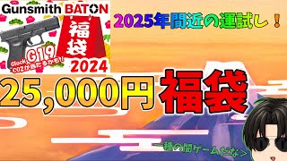 【2025年　エアガン福袋】ガンスミスバトン　２万５千円コース