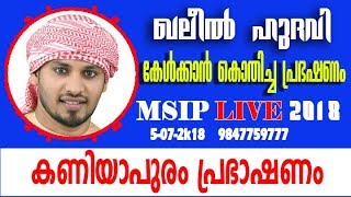 QALEEL HUDAVI  SPEECH  KANIYAPURAM 5-7-18 TO DAY  MSIP OFFICIAL LIVE 9847759777