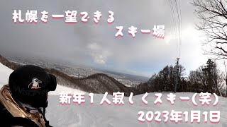 札幌藻岩山スキー場「2023年1月1日」25年振りのスキー