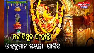 ମହାବିଷୁବ ସଂକ୍ରାନ୍ତି ଓ ହନୁମାନ ଜୟନ୍ତୀ  | Maha Bisuba Sankarati \u0026 Hanuman Jayanti |