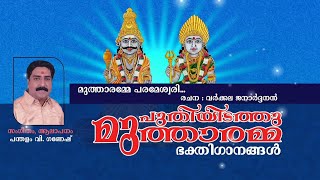 Mutharamme Parammeswari.. | Puthiyidathu Mutharamma Devotional Songs | Amman Kovil | Varkala