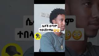 ኧረ ሴቶች ባልገዋል😡😡😳#shorts #ethiopian