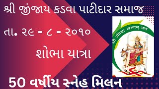 શ્રી જીંજાય કડવા પાટીદાર સમાજ ૫૦ વર્ષીય સ્નેહ મિલન શોભા યાત્રા ૨૯-૮-૨૦૧૦