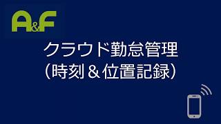 クラウド勤怠記録