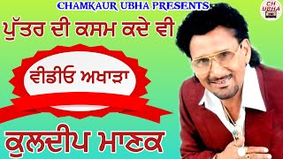 Puttar Di Kasam Kade Vi | Kuldeep Manak Live | ਪੁੱਤਰ ਦੀ ਕਸਮ ਕਦੇ ਵੀ | ਕੁਲਦੀਪ ਮਾਣਕ ਲਾਈਵ ਅਖਾੜਾ |