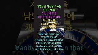 Do not suffer because of vanity허영심 때문에 고통받지 마세요.허영을 버리고 자신을 사랑하고 인정하는 방법을 배우세요#긍정적 #peace.