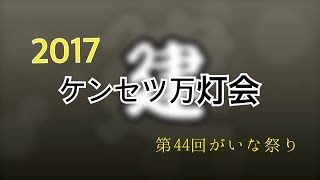 がいな祭り2017.07.29ケンセツ万灯会スライドショー