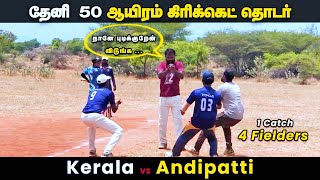 Cricket | Theni 50K Tournament | Kerala Vs Andipatti | Day 3 Round 1| csk vs dc highlights #ipl2022