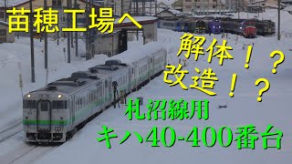 【苗穂工場】キハ40-400番台の苗穂運転所から苗穂工場に移動した時の様子です。