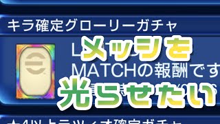 【キラグローリー】溜まったグローリーガチャで神引きしてチームを大幅強化する！【ウイイレ実況】