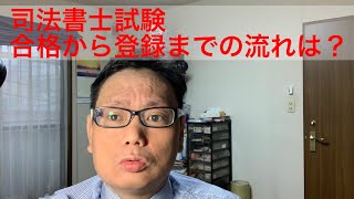 司法書士試験合格から登録までの道のりは？【司法書士実務】