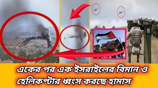 একের পর এক ইসরায়েলের বিমান ধ্বংস করছে হামাস/এবার আটঘাট বেঁধে লেগেছে হামাস যোদ্ধা। কার জয় হবে এবার