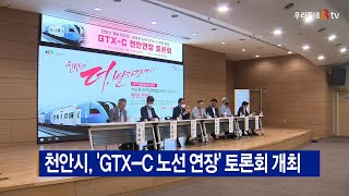 [B tv 중부뉴스]천안시, 'GTX-C 노선 연장' 토론회 개최