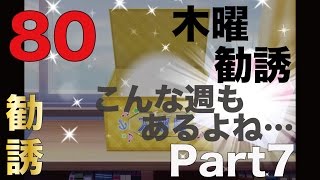 木曜勧誘　Part７〜こんな週もあるよね〜