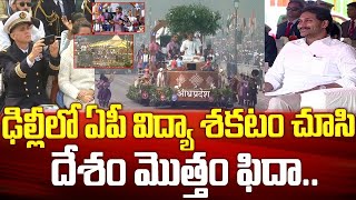 AP విద్యా శకటం..దేశం మొత్తం ఫిదా | AP’s Tableau “Transformation Of Education” Republic Day Parade