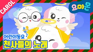 👼천사들의 노래♪| 천사들의 노래가 울려요💕| 성탄절 동요 | 어린이 동요 | 크리스마스 동요 | 요미몬