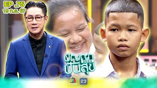 ปัญญาปันสุข2024 | EP.75 | น้องไทม์ ถูกพ่อติดยาจนหลอน ขังลูกไว้ในบ้าน | 19 ก.ย.67 Full EP