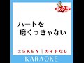 ハートを磨くっきゃない 3key 原曲歌手 tokio