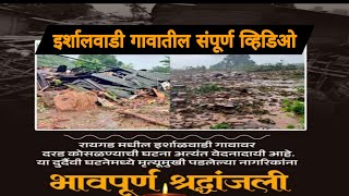 इर्शालवाडी दराड कोसल्ली | इर्शालवाडी गावातील संपूर्ण व्हिडिओ | irshalwadi apghat |