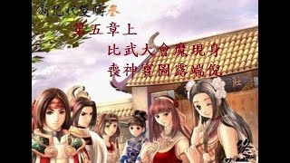 新絕代雙驕參 劇情攻略  『第五章上  比武大會魔現身 喪神寶圖露端倪』