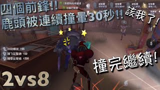 【第五人格】2vs8 四個前鋒！（≧∇≦）鹿頭連續被撞暈30秒！場面慘絕人寰! 「Identity V」