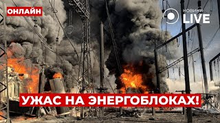 😡РОССИЯ вывела из строя 7 блоков из 9! Как Украина переживет эту ЗИМУ? Когда все починят? День.LIVE