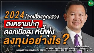 2024 โลกเสี่ยงคูณสอง สงครามปะทุ ดอกเบี้ยสูงหนี้พุ่ง ลงทุนอย่างไร - Money Chat Thailand