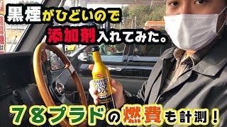 【７８プラド】黒煙が止まらないので添加剤入れてみた！燃費も久しぶりに計測！