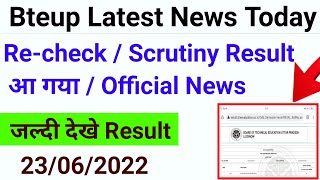 Recheck और Scrutiny  रिजल्ट आ गया/ Bteup latest news today / Bteup Re-check result 2022/Bteup news