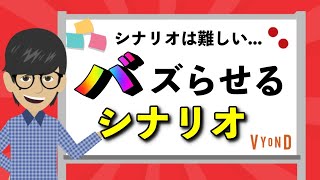 VYONDでシナリオを制作｜飽きないバズるシナリオの見つけ方