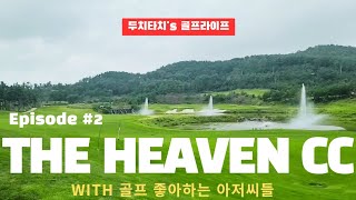 라베를 위한 더 헤븐CC⛳️ South코스 Episode #2🏌‍♂️ with 골프 좋아하는 아저씨들