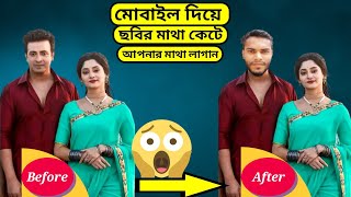 কিভাবে ছবির মাথা কেটে মাথা লাগাবো 🥸 How to cut the head of the picture and put the head