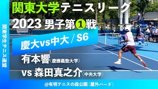 【関東リーグ2023/男子第①戦】有本響(慶大) vs 森田真之介(中大) 2023年度 関東大学テニスリーグ 男子第①戦 シングルス6