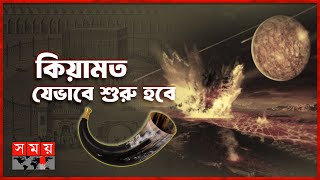 শিঙায় ফুঁ দেয়ার পর যা যা ঘটবে | Itihase Islam | Signs of Qiyamah | Somoy TV Islamic