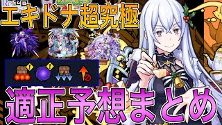 【モンスト】サクサク攻略！『エキドナ超究極』適正予想したらあの最強キャラが!??【リゼロコラボ】